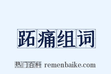 跖痛组词是什么意思的图片